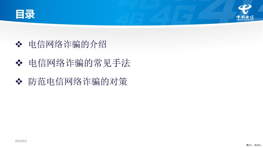 电信网络诈骗讲材料课件_第2页