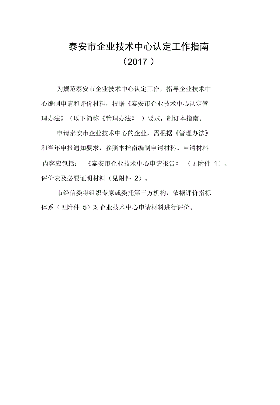 泰安市企业技中心认定工作指南_第1页