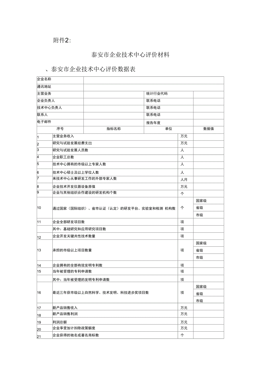 泰安市企业技中心认定工作指南_第4页