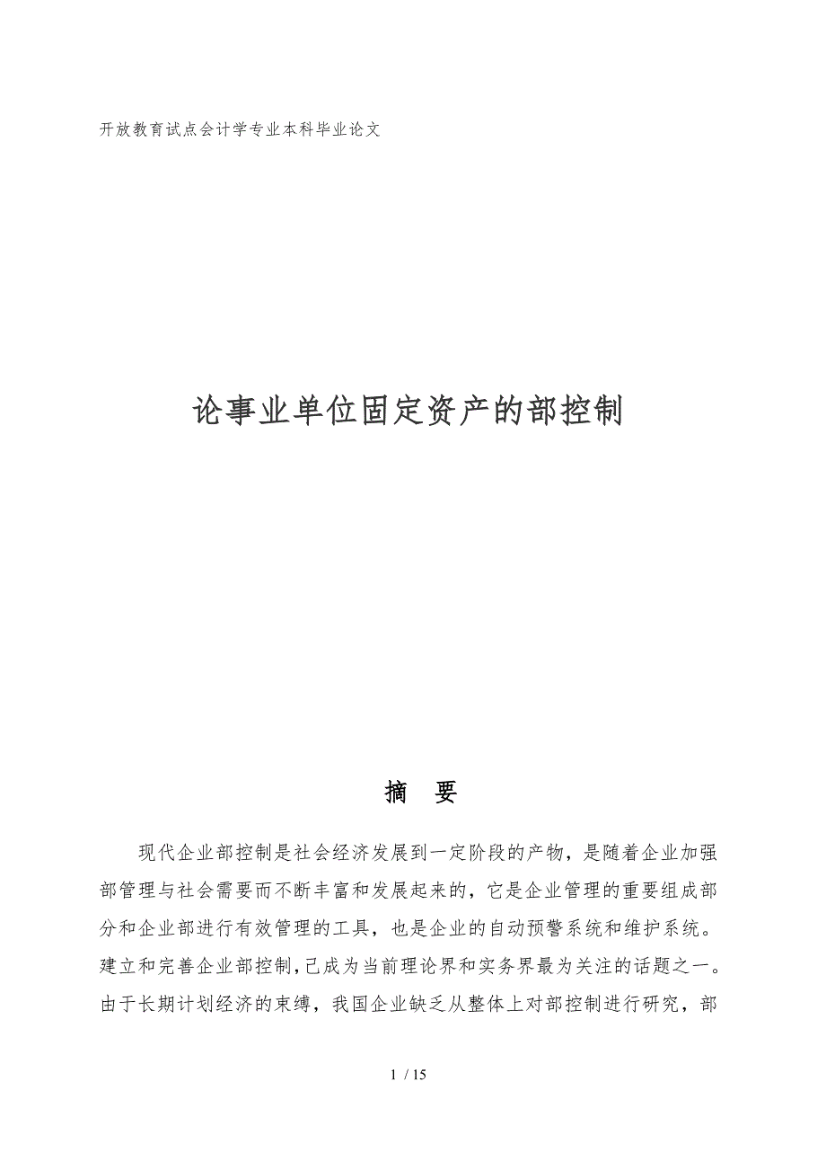 论事业单位固定资产的内部控制论文_第1页