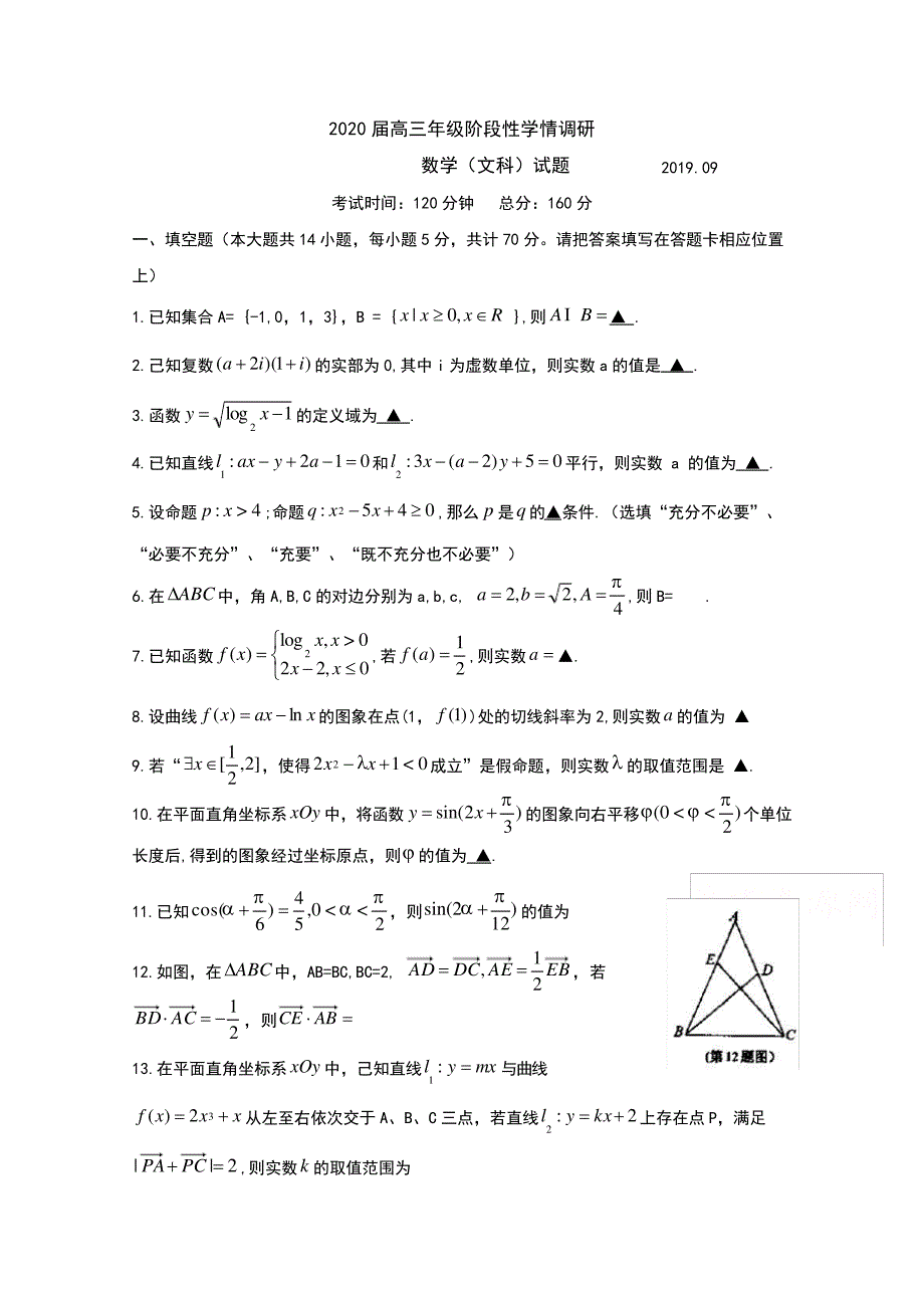 江苏扬州高邮市2020届高三上学期开学考试数学(文)Word版含答案4797_第1页