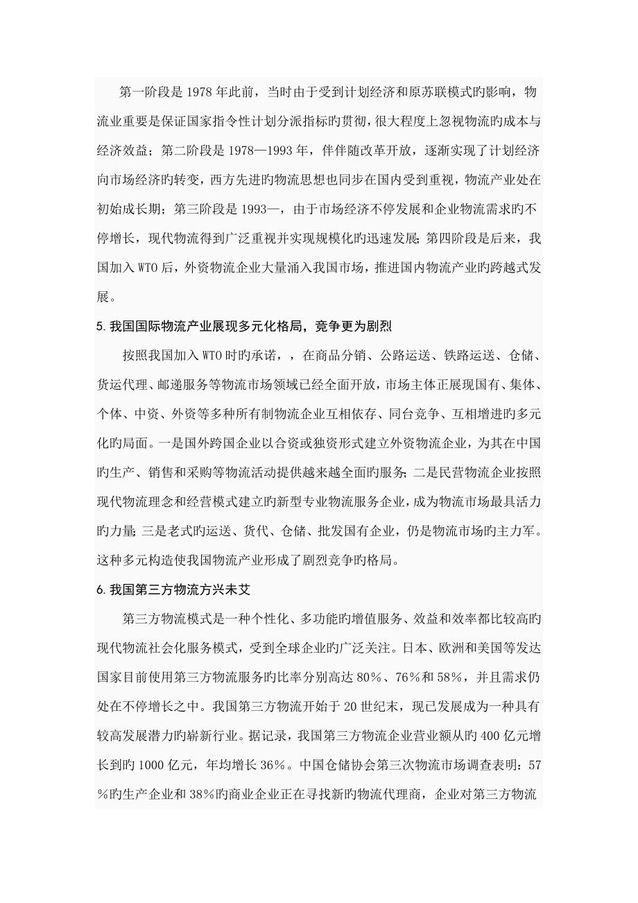 我国国际物流企业发展现状存在问题以及解决方案.doc_第2页