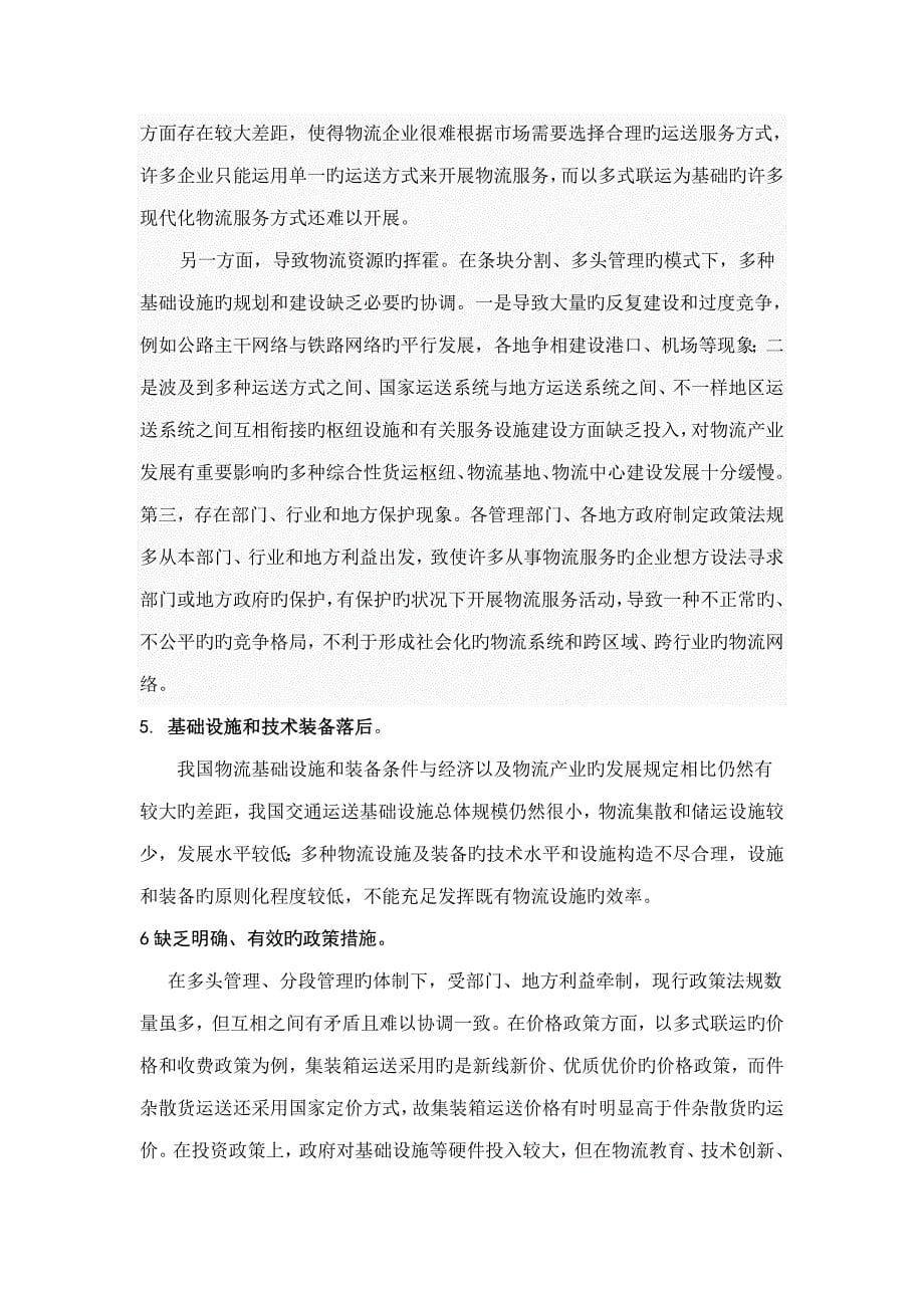 我国国际物流企业发展现状存在问题以及解决方案.doc_第5页