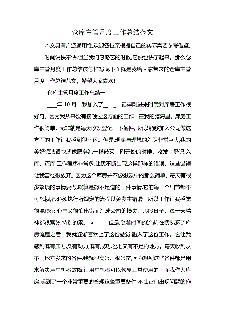 仓库主管月度工作总结范文_第1页