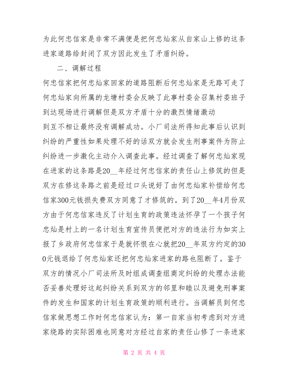 司法调解案例：道路被阻断纠纷_第2页