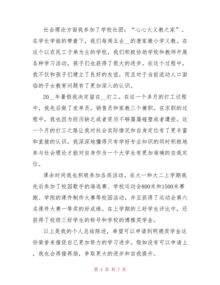 2022年大学国家励志奖学金申请书素材_第4页