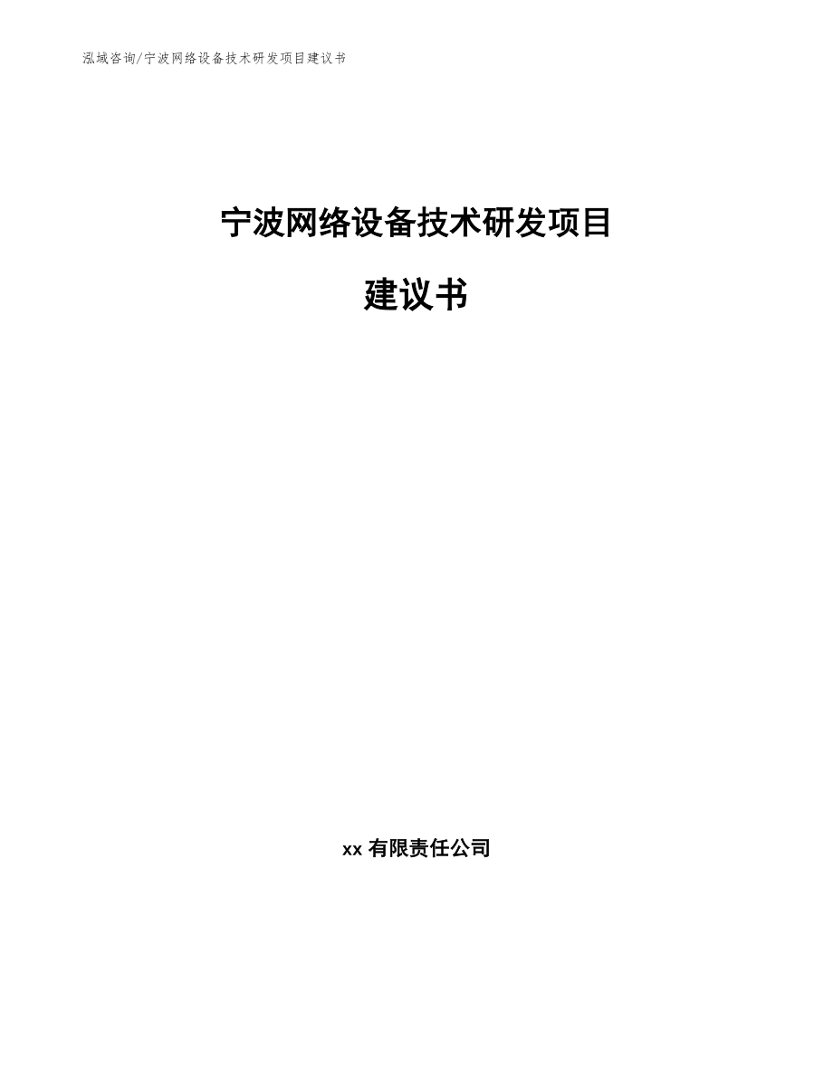 宁波网络设备技术研发项目建议书_第1页