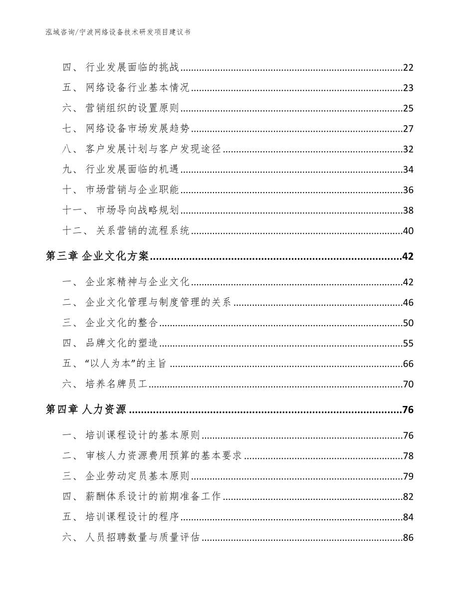 宁波网络设备技术研发项目建议书_第4页