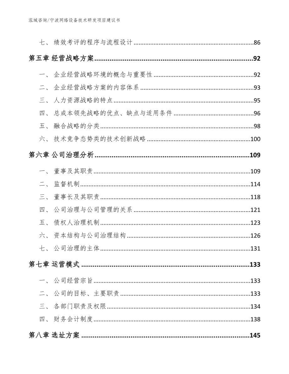 宁波网络设备技术研发项目建议书_第5页