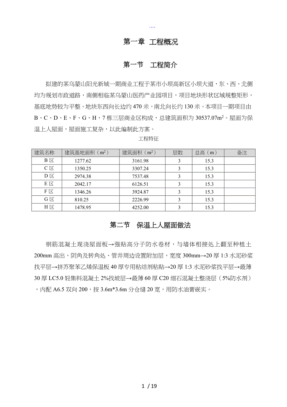 保温上人屋面施工组织设计方案_第3页