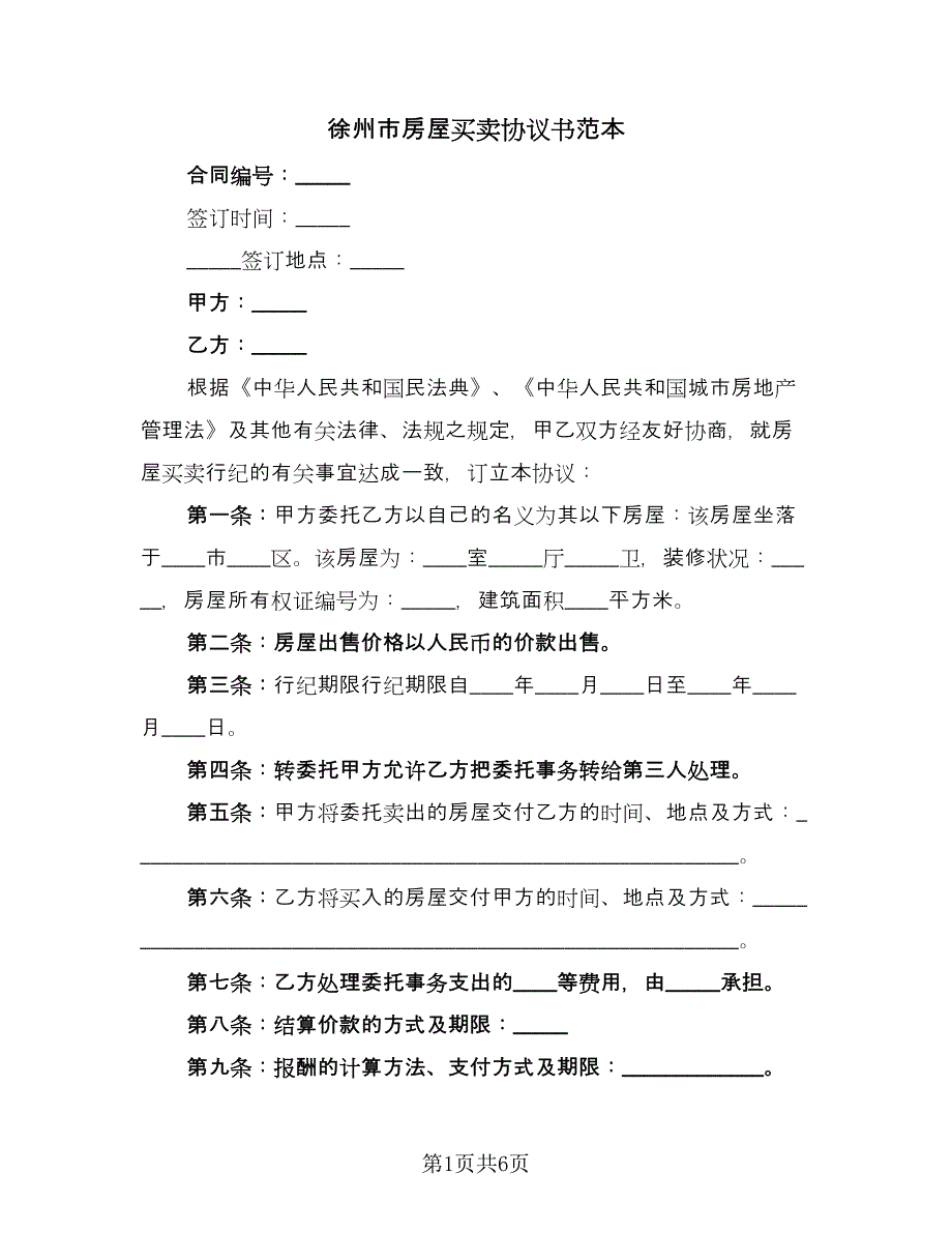 徐州市房屋买卖协议书范本（三篇）.doc_第1页