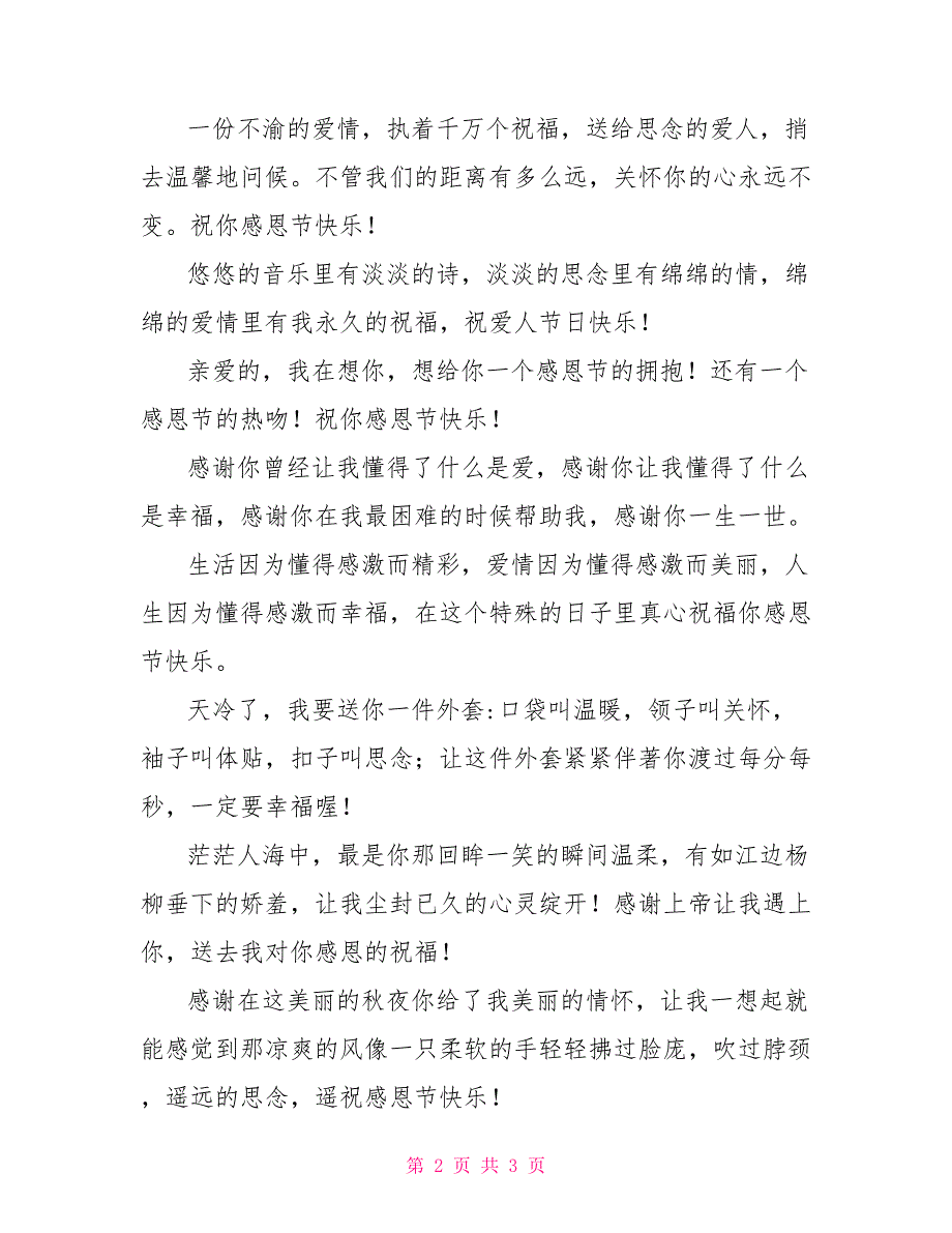 感谢上帝让我遇到你2022感恩节祝福语_第2页