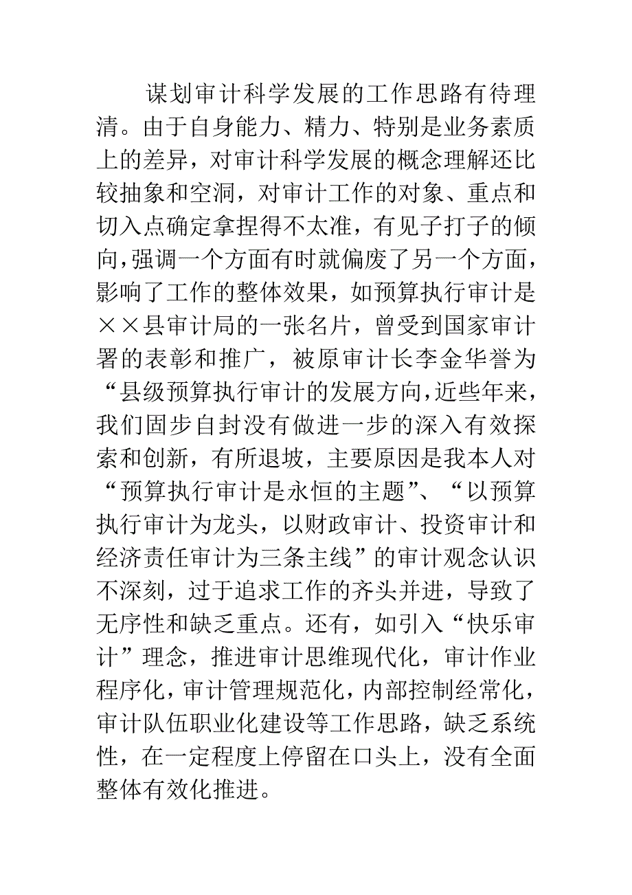 审计局科学发展观剖析材料.docx_第2页