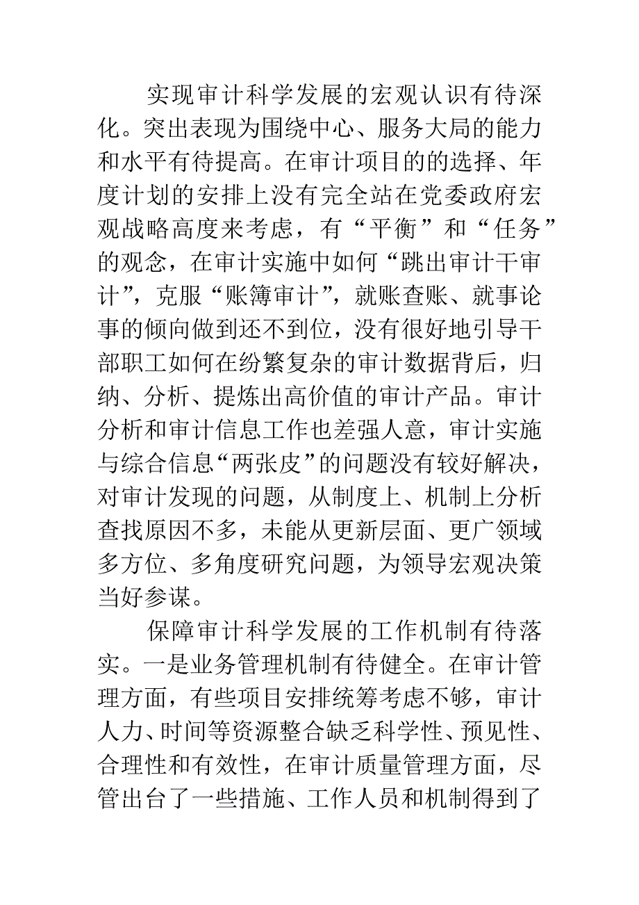 审计局科学发展观剖析材料.docx_第3页