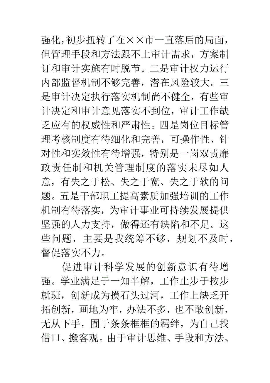 审计局科学发展观剖析材料.docx_第4页