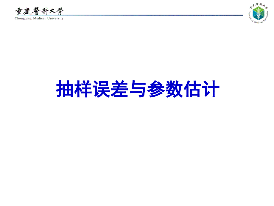 医学统计学：抽样误差与参数估计_第1页