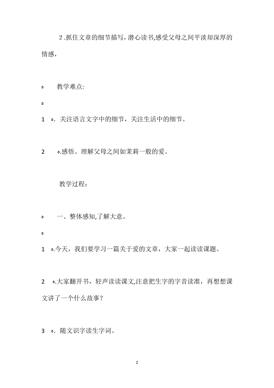 苏教版五年级下册爱如茉莉语文教案_第2页