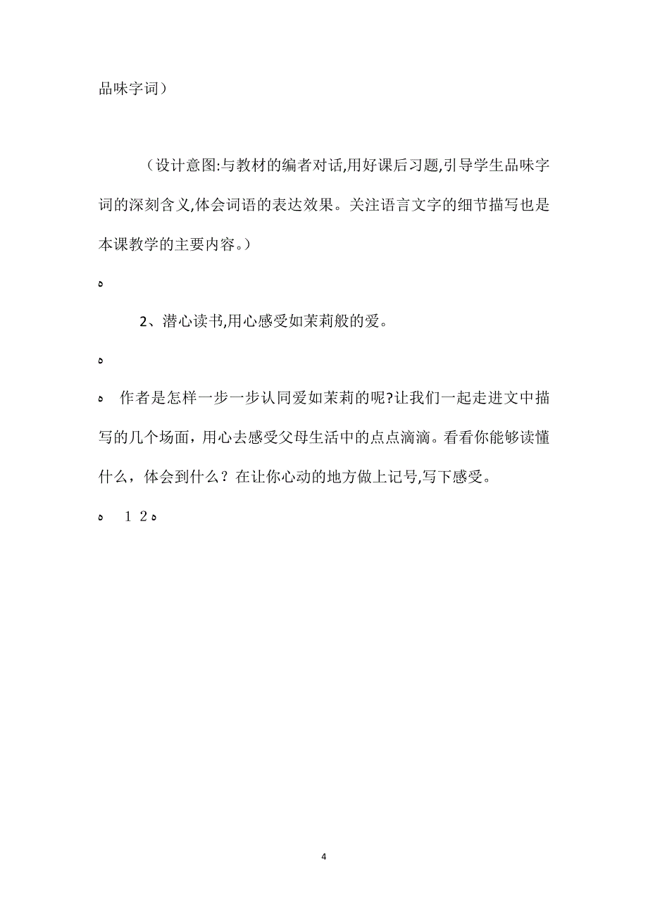 苏教版五年级下册爱如茉莉语文教案_第4页