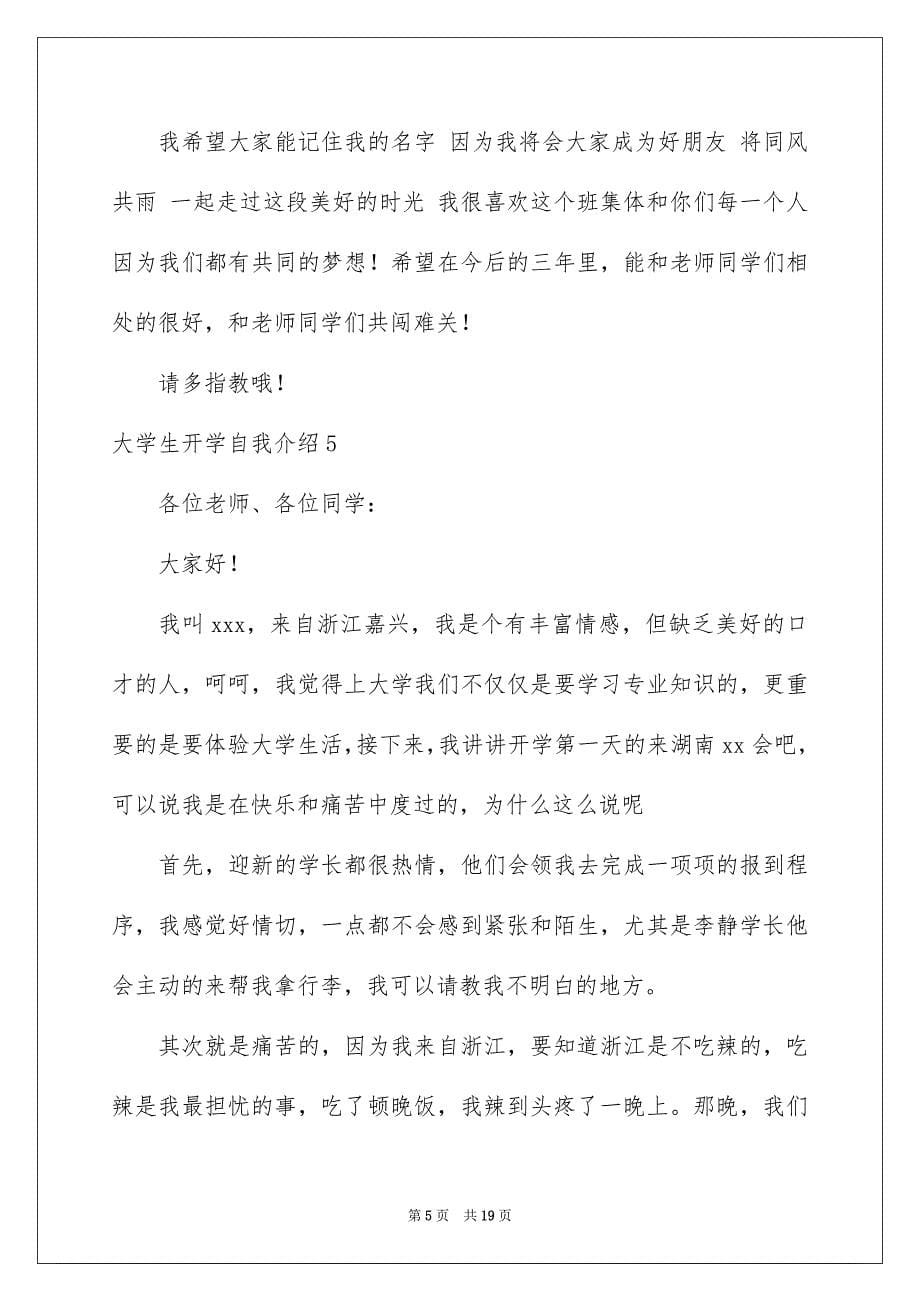 2023年大学生开学自我介绍.docx_第5页