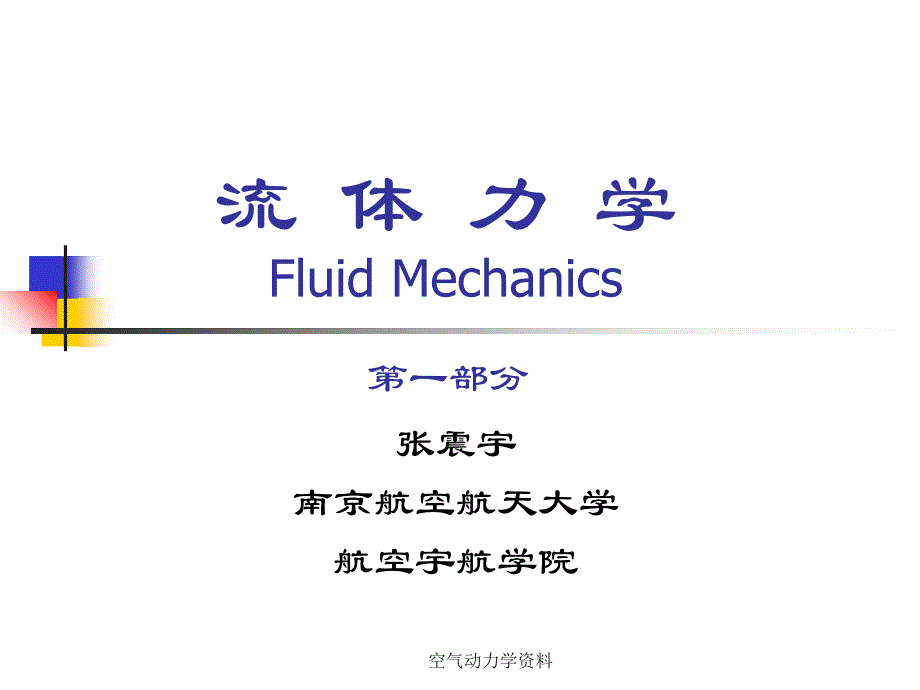 空气动力学资料课件_第1页