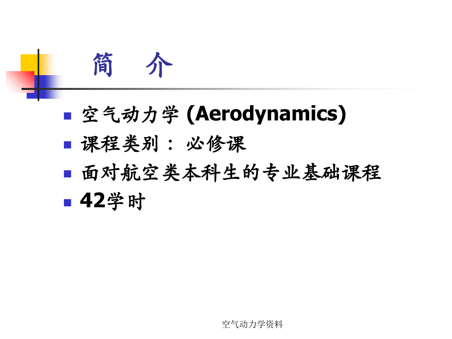 空气动力学资料课件_第2页