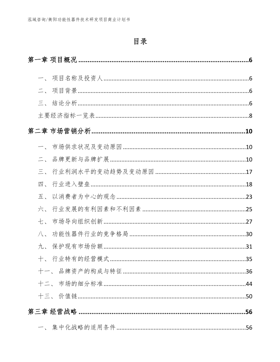 衡阳功能性器件技术研发项目商业计划书_第1页