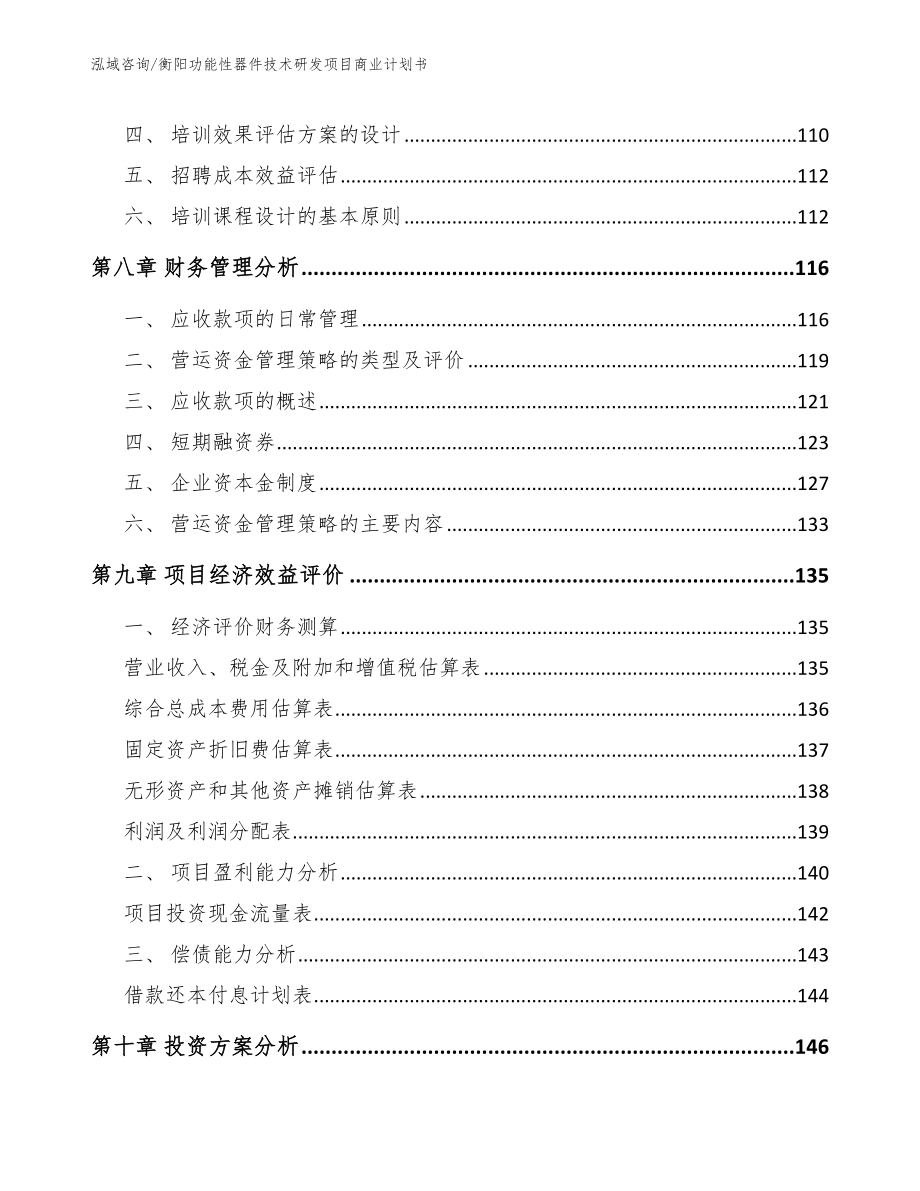 衡阳功能性器件技术研发项目商业计划书_第3页