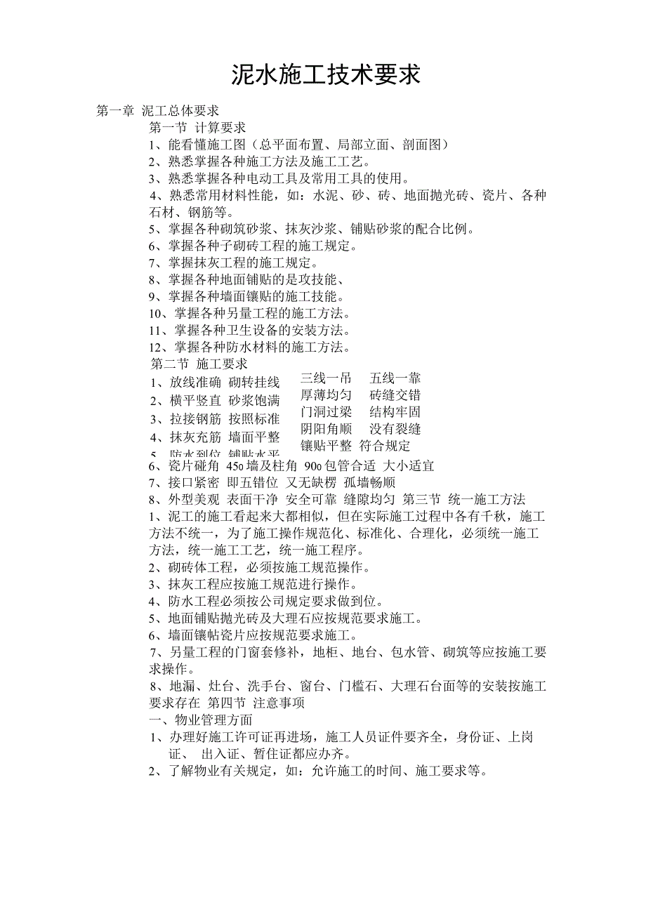 泥水施工技术要求_第1页