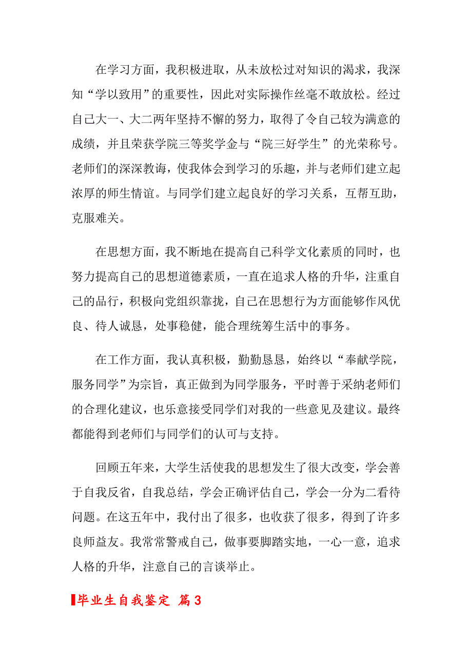 关于毕业生自我鉴定汇编九篇_第3页