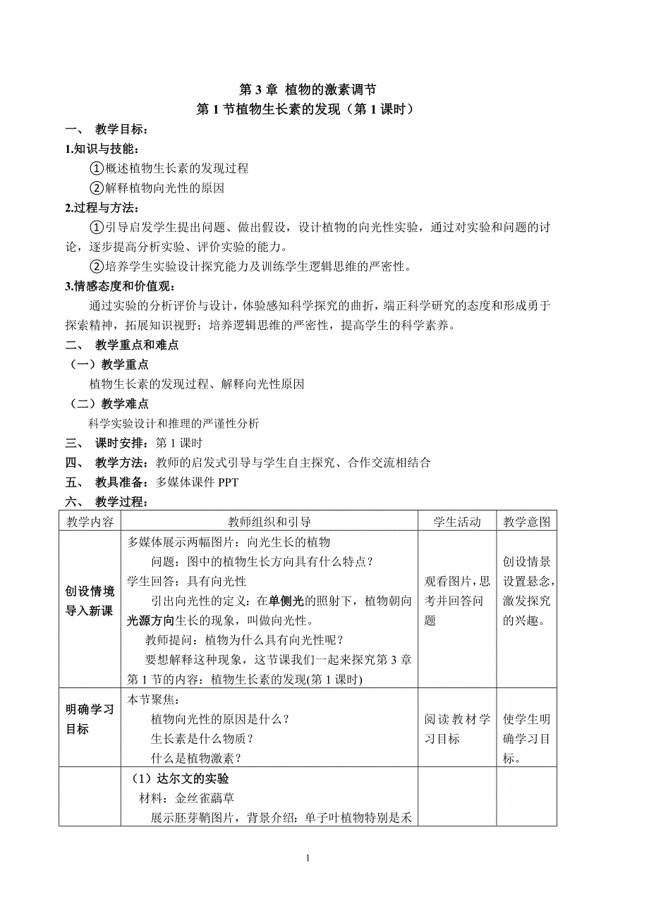 第3章第1节植物生长素的发现 教案高二上学期 人教版 必修3.doc_第1页