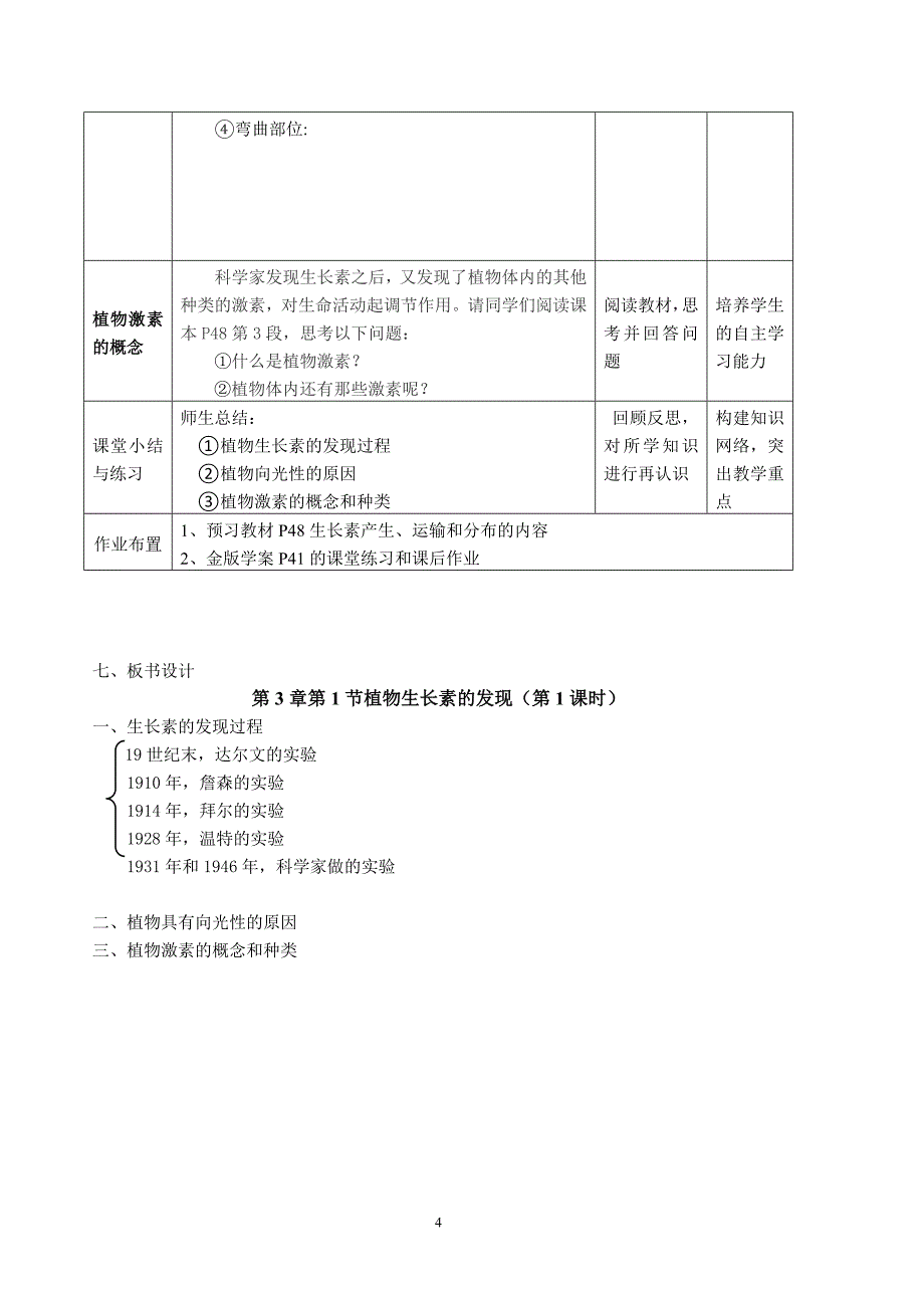 第3章第1节植物生长素的发现 教案高二上学期 人教版 必修3.doc_第4页