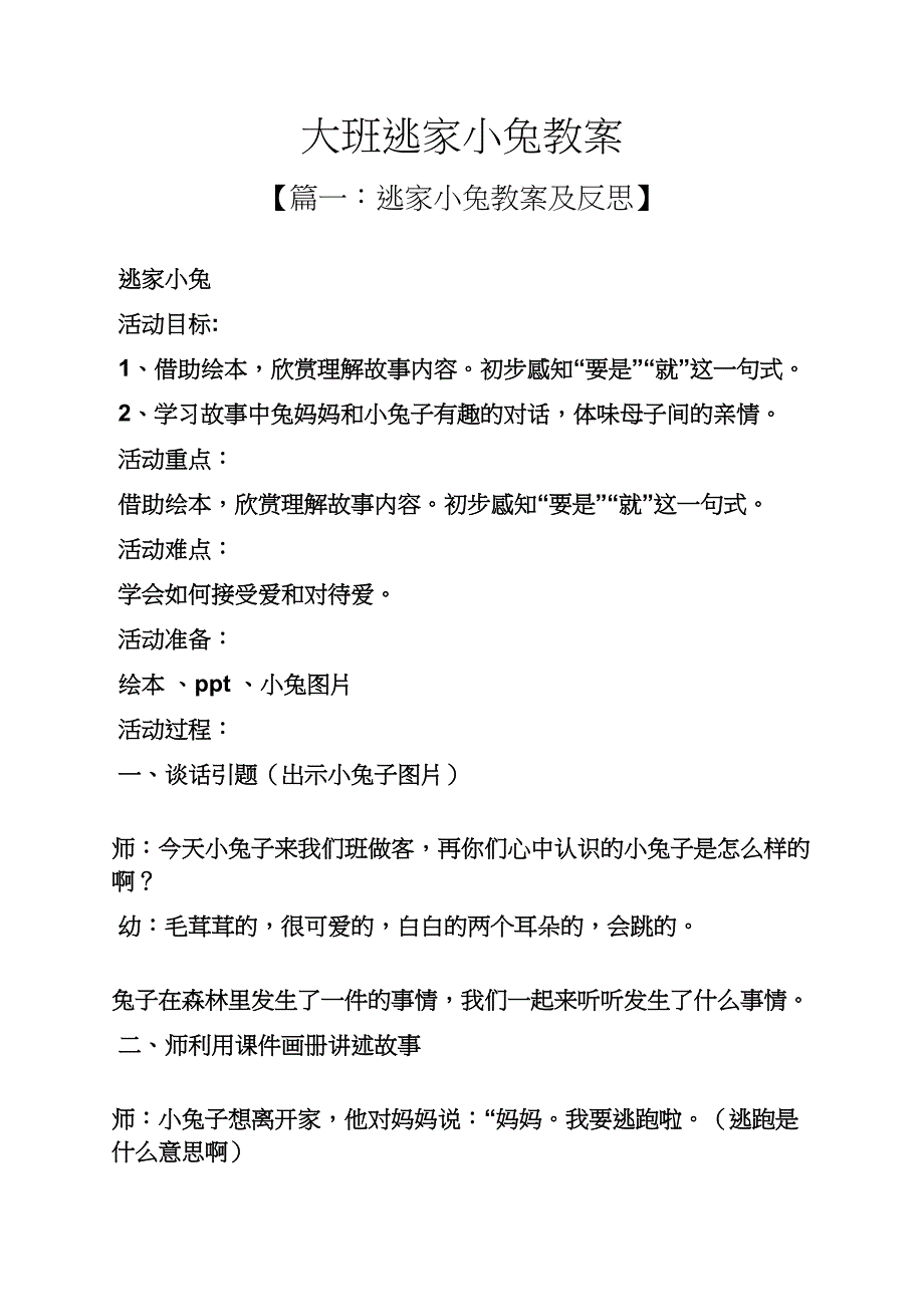 大班逃家小兔教案_第1页