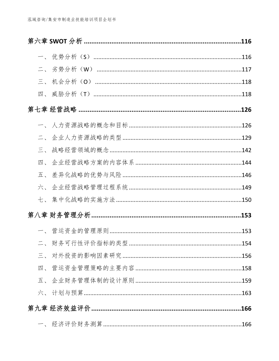 集安市制造业技能培训项目企划书_第3页