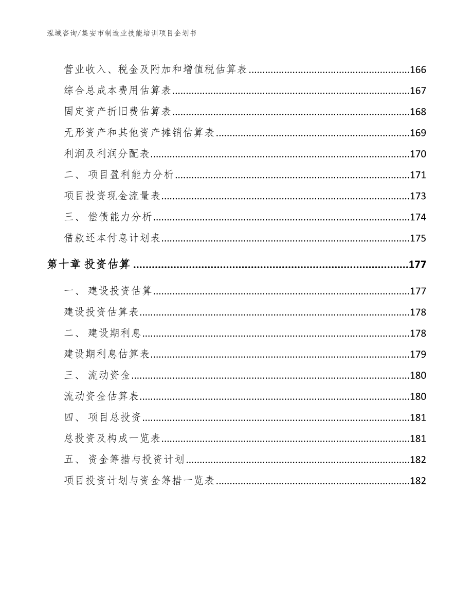 集安市制造业技能培训项目企划书_第4页