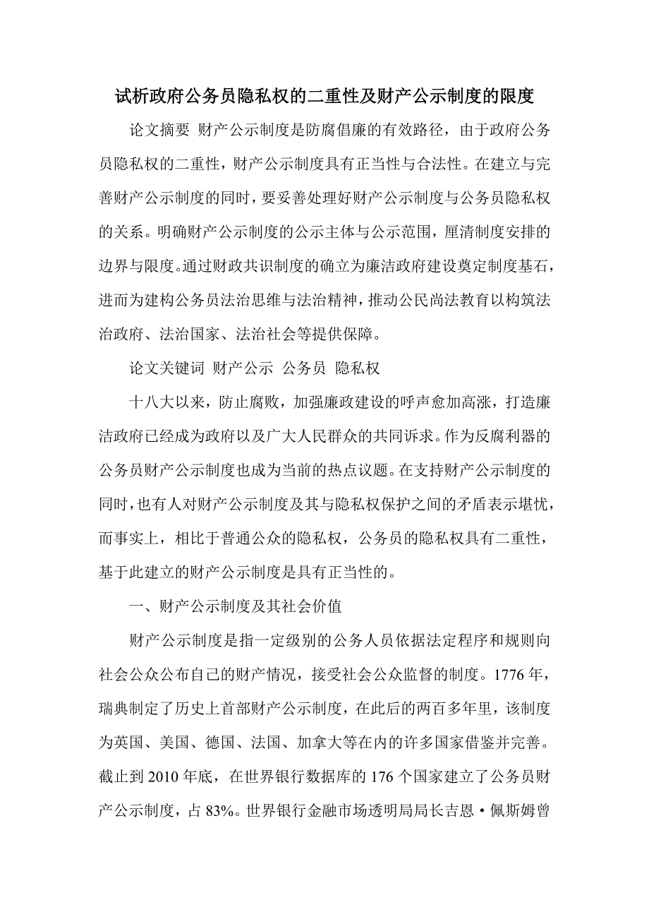 试析政府公务员隐私权的二重性及财产公示制度的限度_第1页