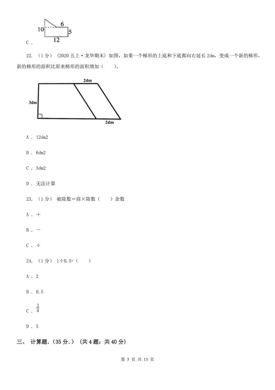 黑龙江省佳木斯市五年级上学期数学月考试卷（12月）_第5页