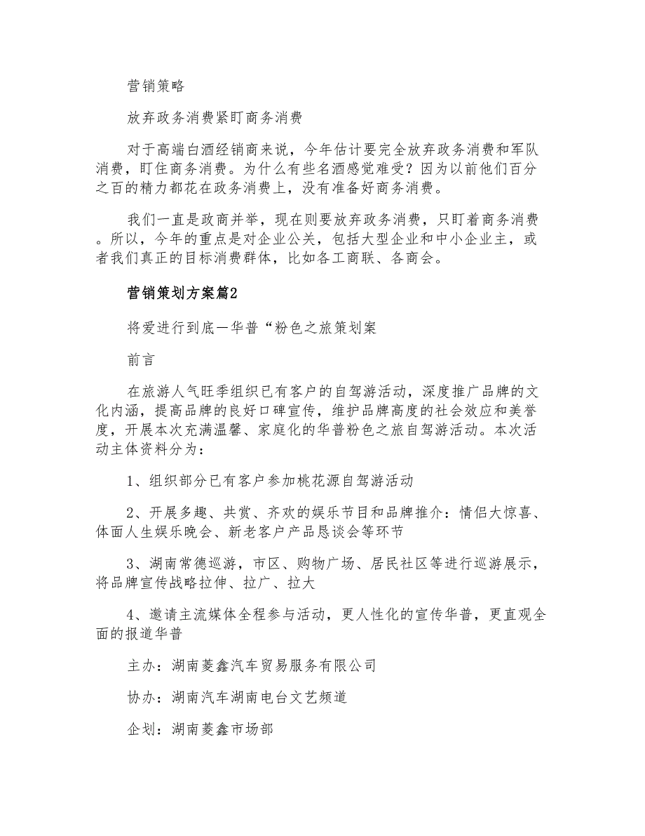 2021年营销策划方案汇总7篇_第3页