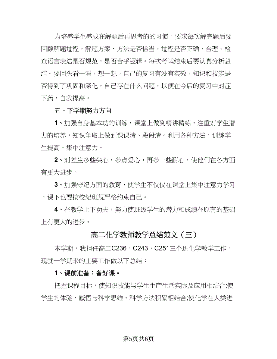 高二化学教师教学总结范文（3篇）.doc_第5页