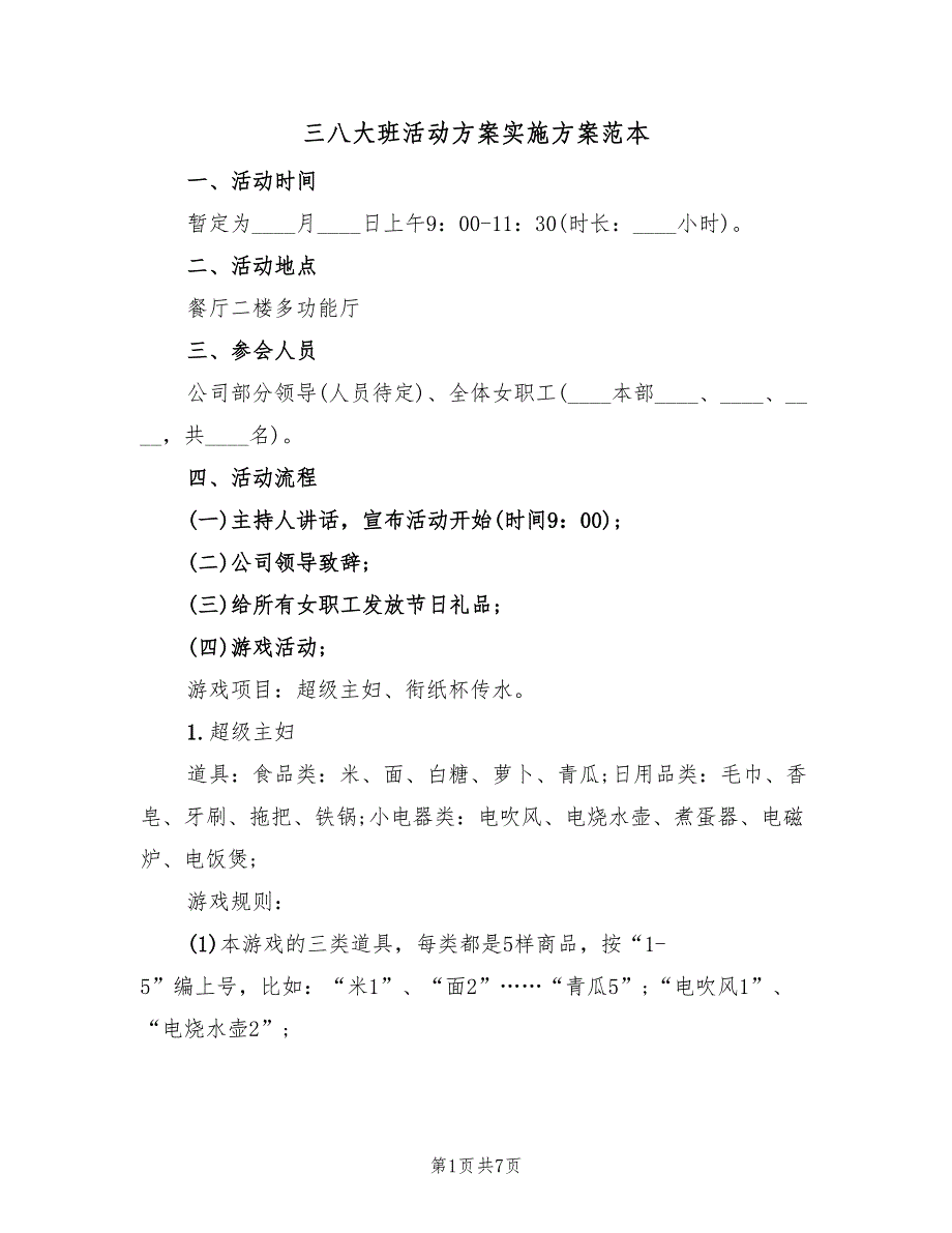 三八大班活动方案实施方案范本（4篇）_第1页