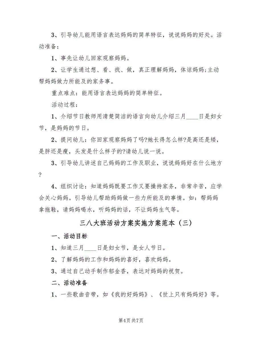 三八大班活动方案实施方案范本（4篇）_第4页