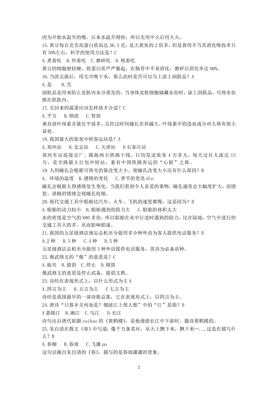 百科知识选择题汇总_公务员考试_资格考试认证_教育专区_第2页