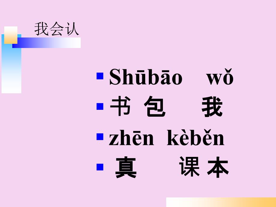 一年级上册语文8小书包人教部编版ppt课件_第1页