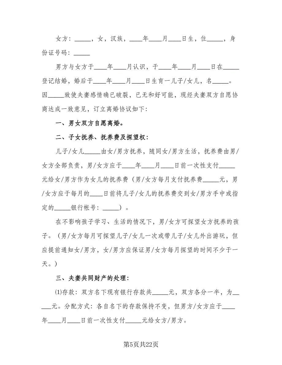 夫妻离婚协议书简单官方版（十一篇）.doc_第5页