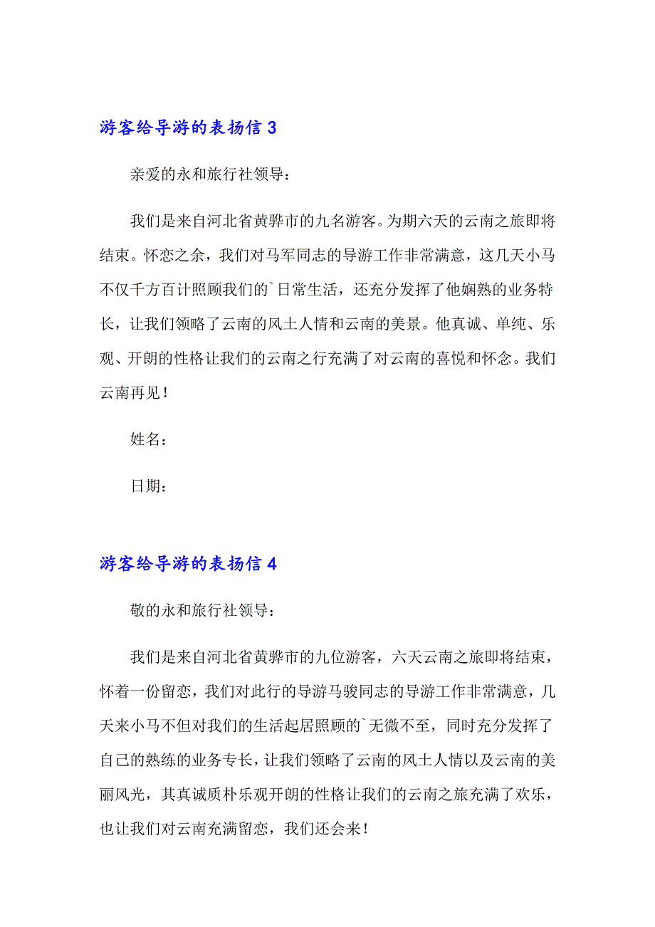 2023年游客给导游的表扬信集合15篇_第4页