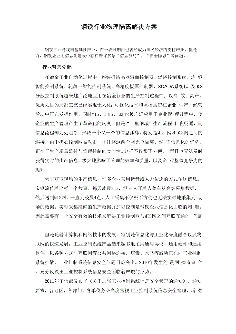 钢铁行业工业控制网安全隔离解决方案_第1页