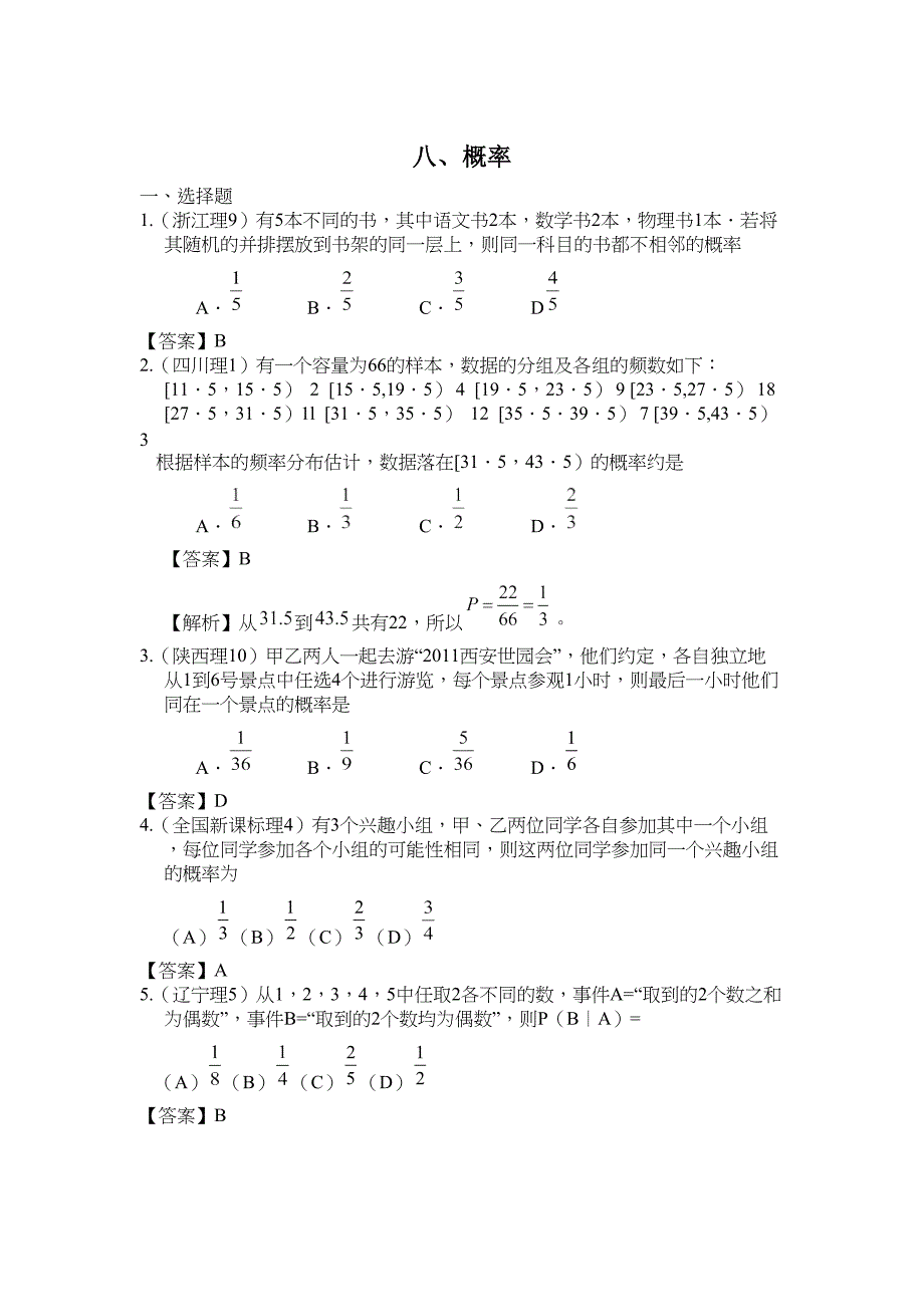 高考数学试题分类汇编8——概率_第1页