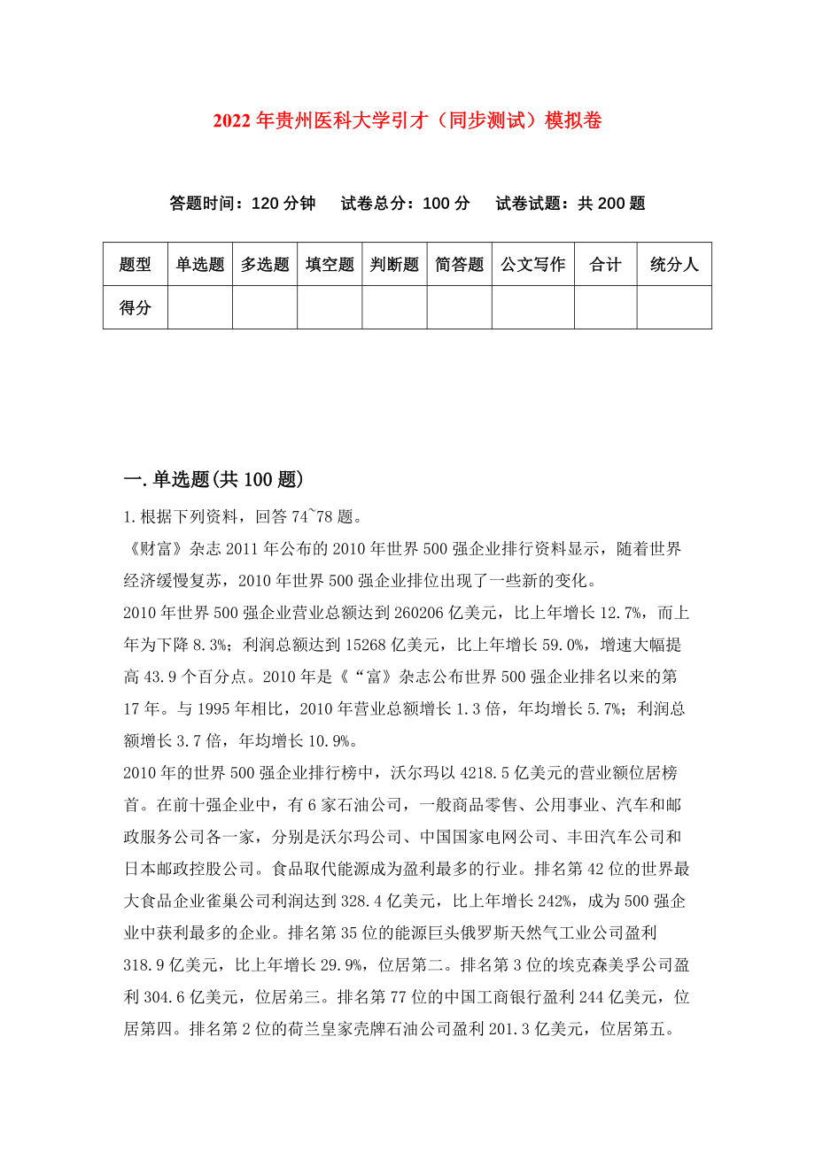 2022年贵州医科大学引才（同步测试）模拟卷（第76版）_第1页