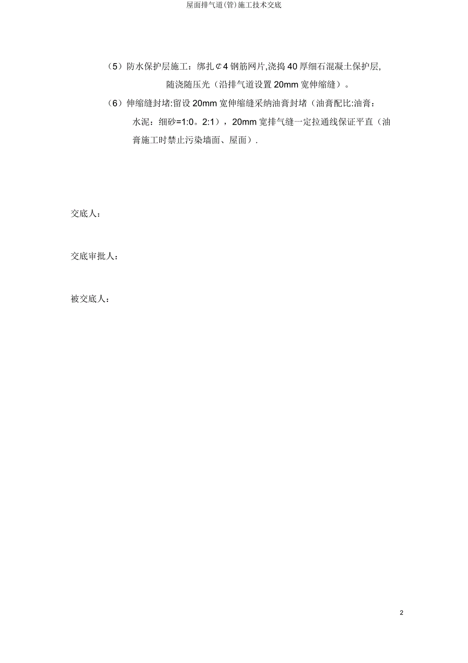 屋面排气道(管)施工技术交底.doc_第3页