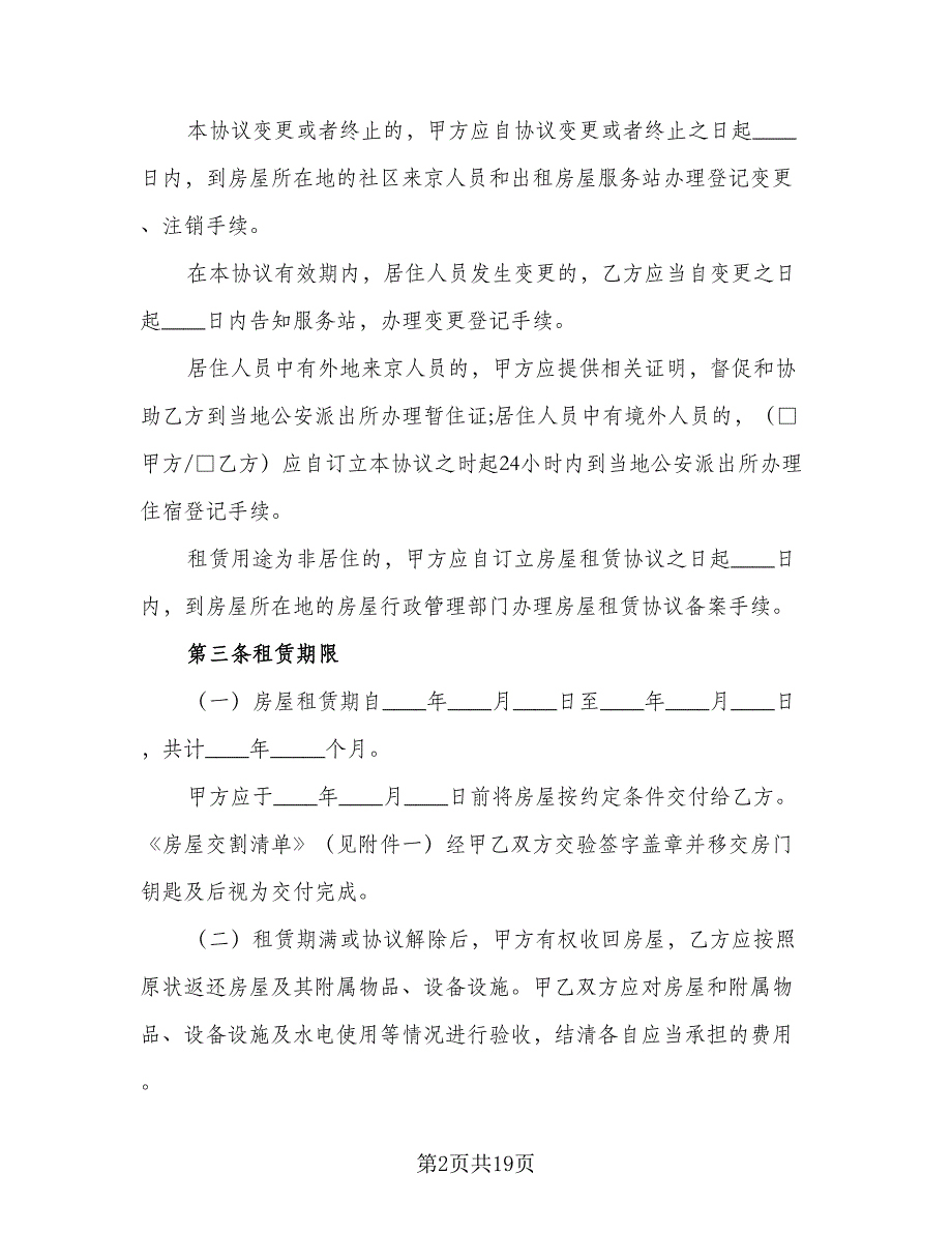 常用个人租房协议模板（3篇）.doc_第2页