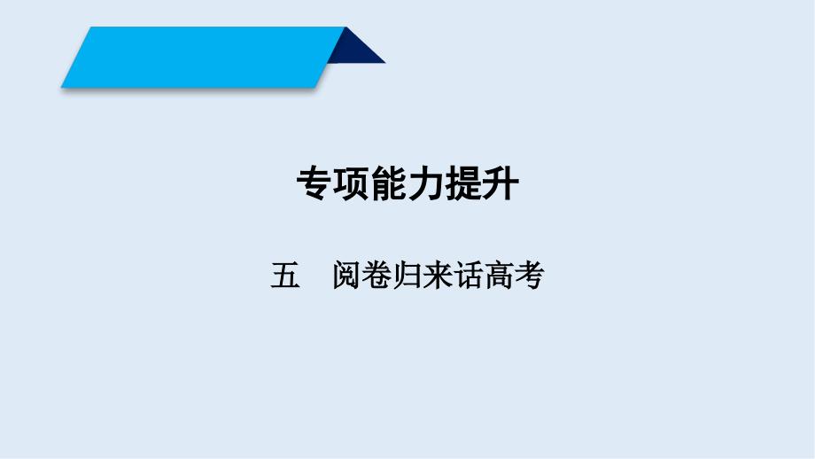 高考生物大二轮复习精品课件：阅卷归来话高考 专项能力提升 5_第1页